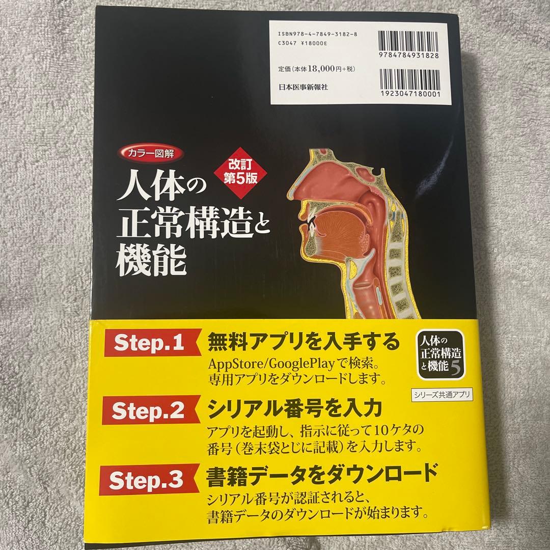 カラー図解 人体の正常構造と機能第5版(全10巻縮刷版・全1冊)