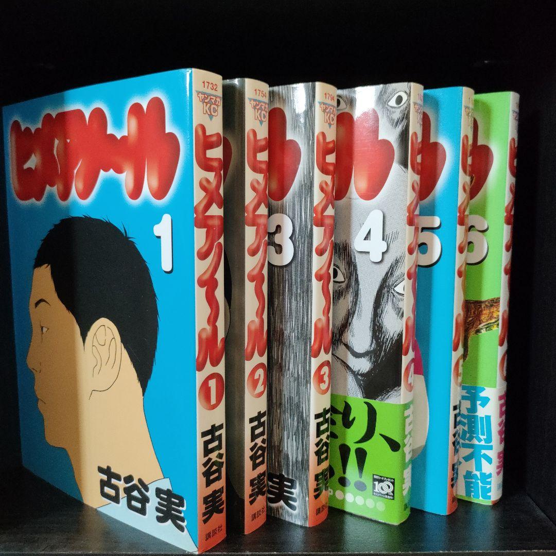 古谷 実　漫画セット