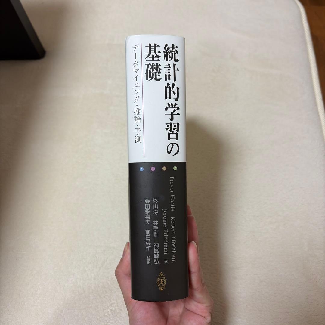 統計的学習の基礎 データマイニング・推論・予測