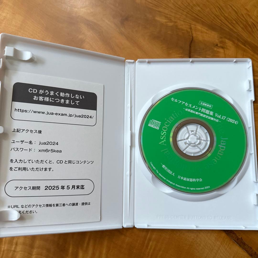 泌尿器科専門医認定試験対応　セルフアセスメント問題集 Vol.17 (2024)