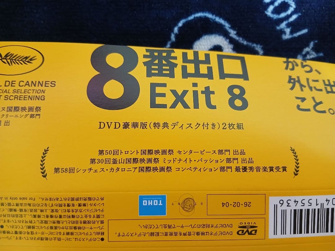 8番出口 Exit 8 DVD 2枚組