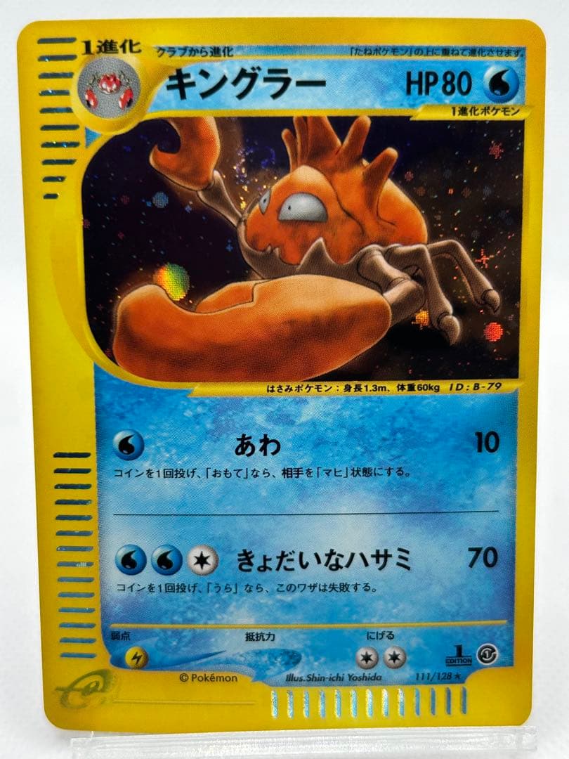 ポケカ　キングラー e 渦巻ホロ 大玉★ 第1弾基本拡張パック 111/128