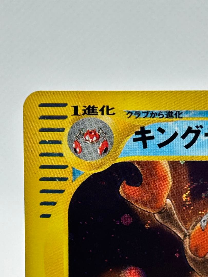 ポケカ　キングラー e 渦巻ホロ 大玉★ 第1弾基本拡張パック 111/128