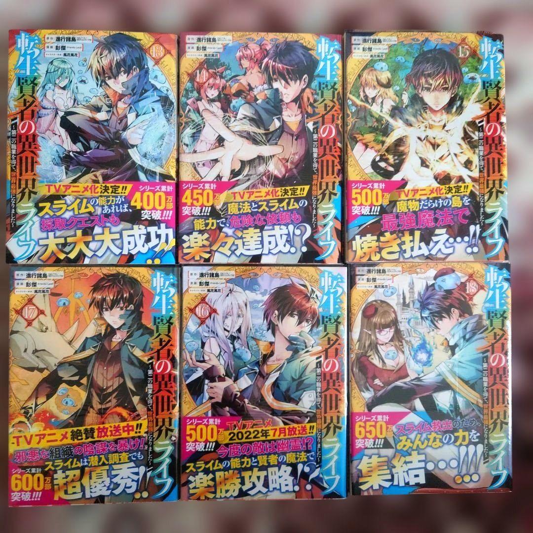★転生賢者の異世界ライフ ~第二の職業を得て、、、　１巻〜２５巻　１５冊未開封品