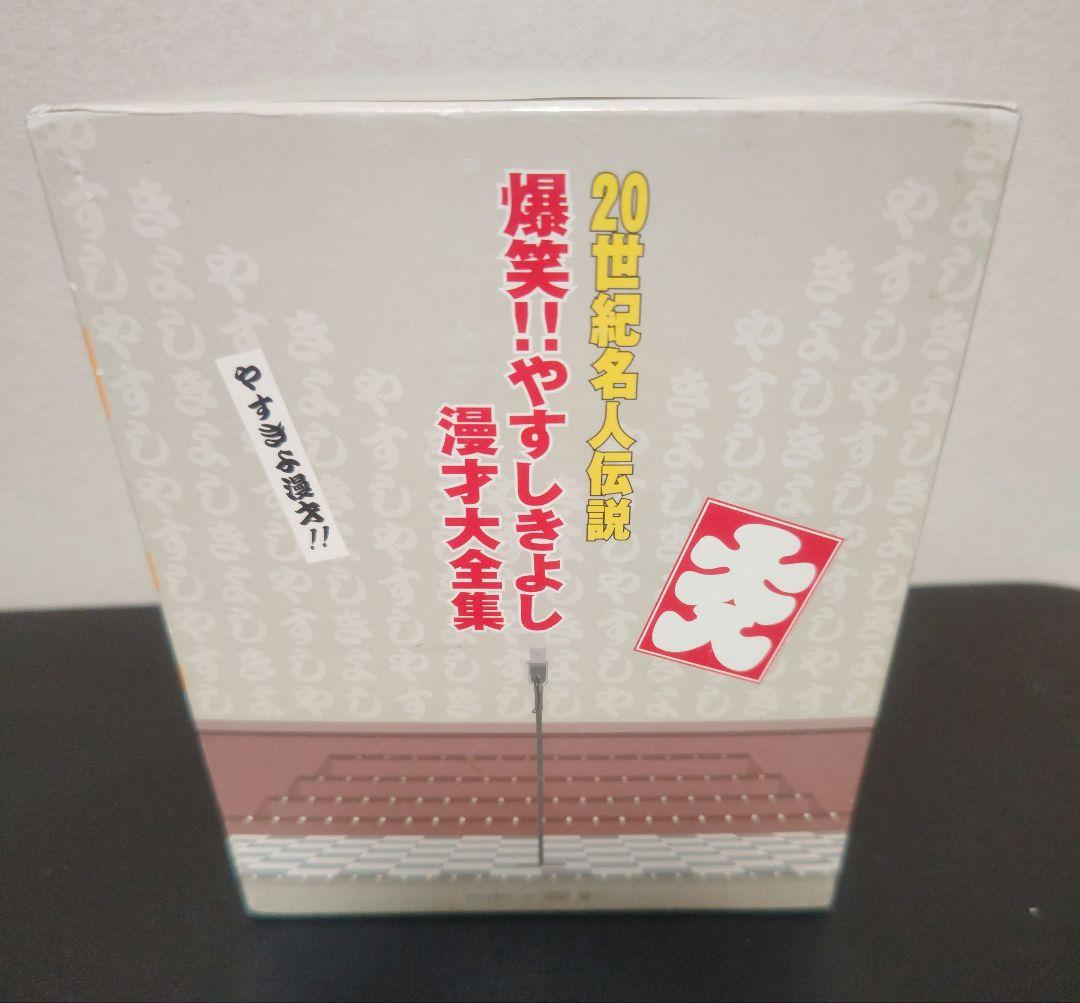 爆笑!! やすしきよし漫才大全集 全10巻