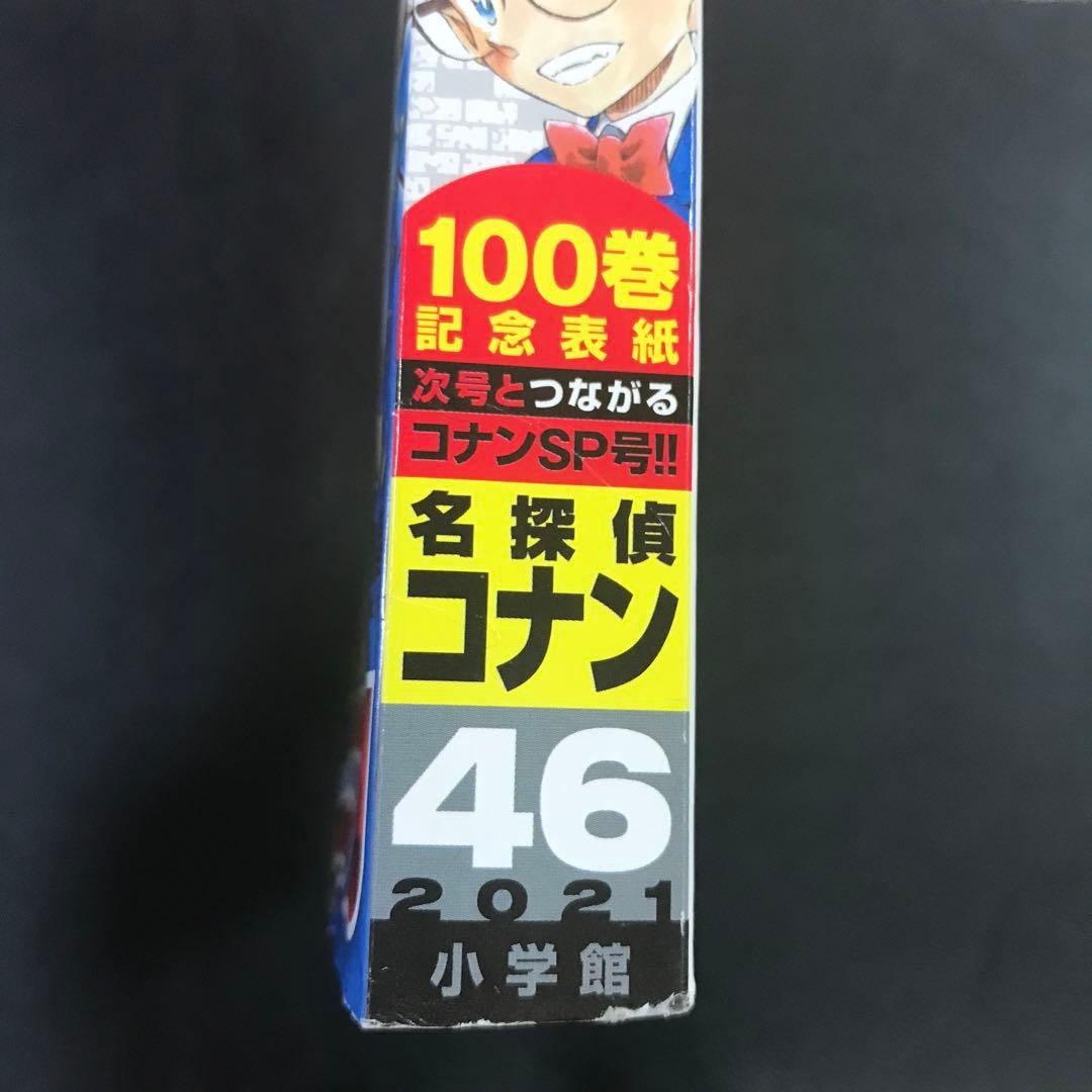 【週刊少年サンデー2021年46•47号】名探偵コナン 100巻 アナザーカバー