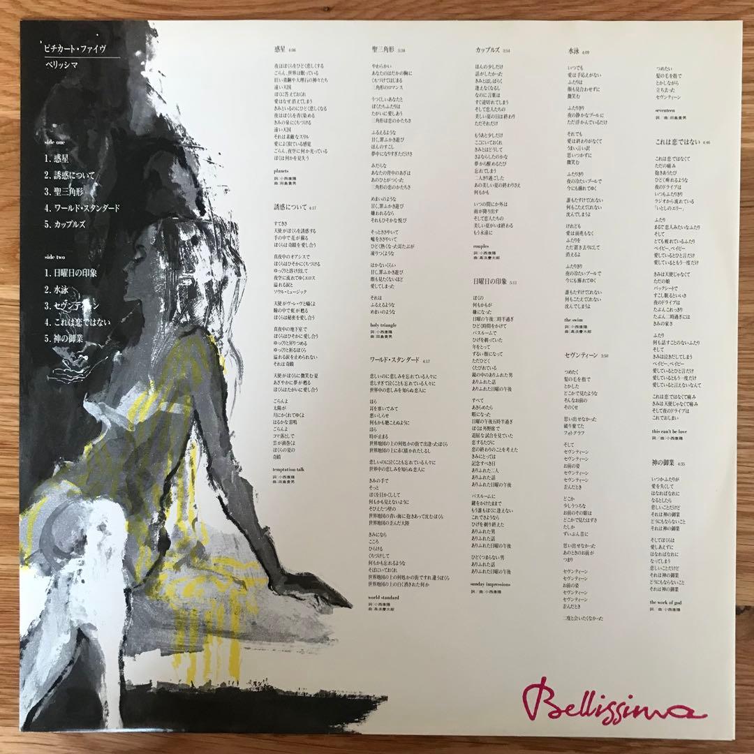 Pizzicato Five – Bellissima! アナログレコード LP