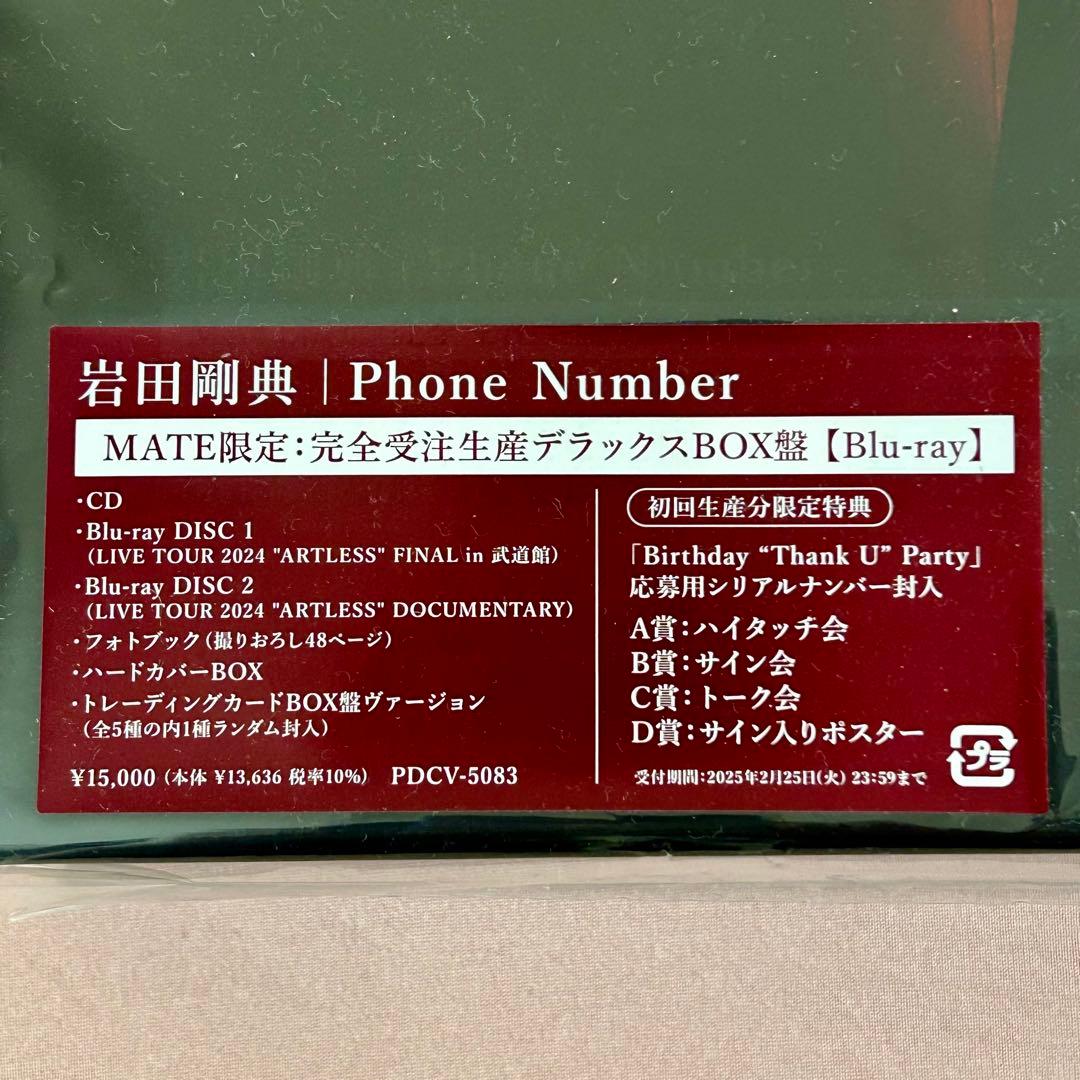 岩田剛典 Phone Numbfr MATE限定完全受注生産デラックスBOX盤