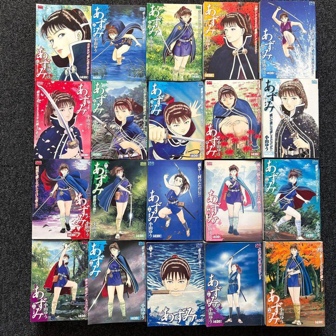 あずみ 1〜20巻　全巻セット　コンビニコミック版　小山ゆう