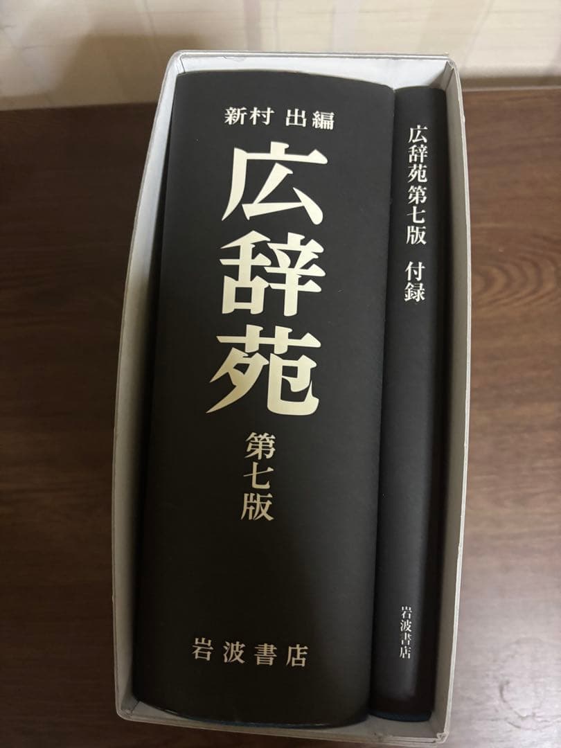 広辞苑 第七版 付録付き