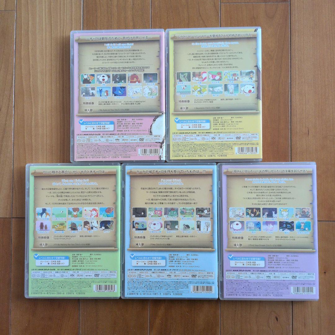 【リトルチャロDVD全7巻】おうち英語 リトルチャロ2 ①〜⑤ 東北編 ①②