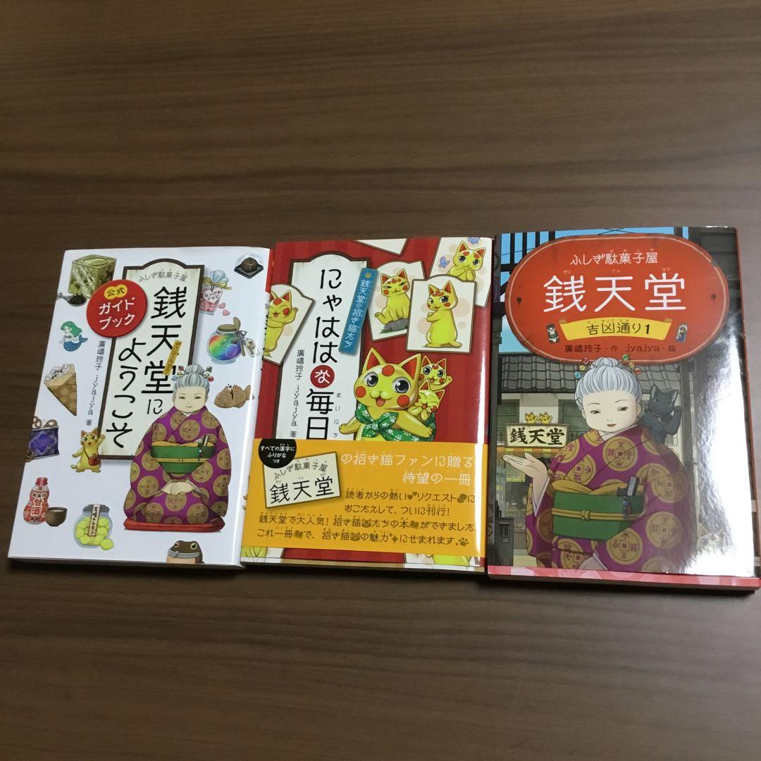 ぜにてんどう銭天堂全20巻+3冊　カード　シール　駄菓子図鑑　付き