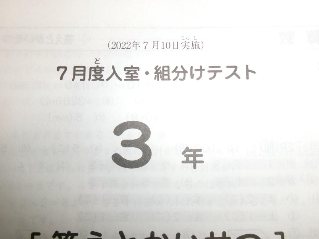 サピックス＊３年 小３／７月度 入室 組分けテスト＊２０２２年７月＊原本～合法品