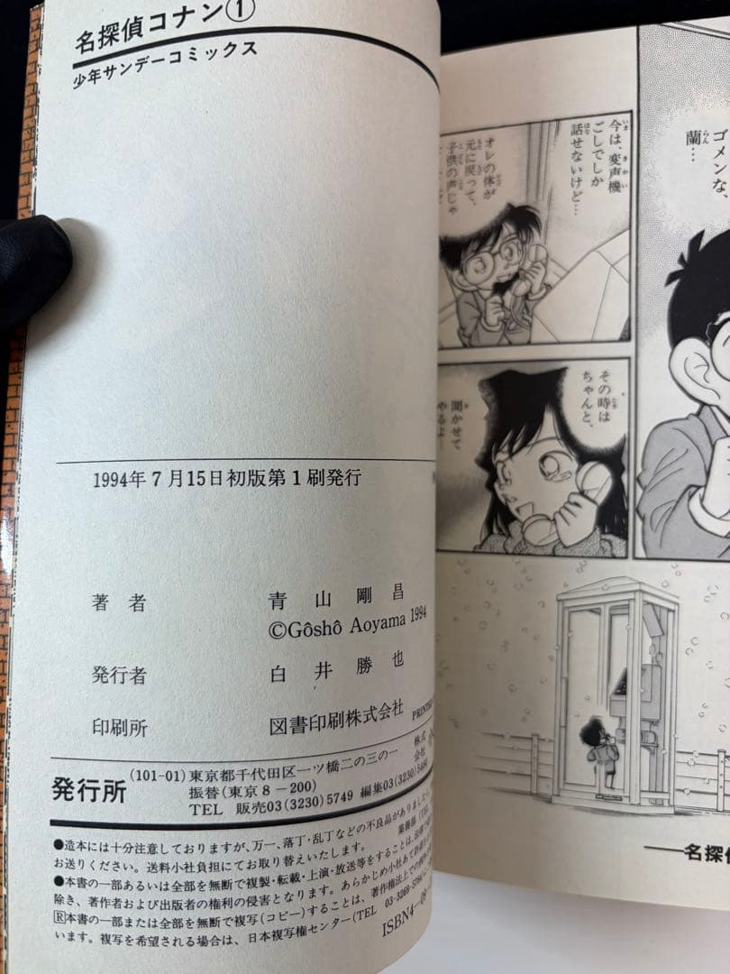 【初版】名探偵コナン　1巻　第1版発行　青山剛昌【希少品】
