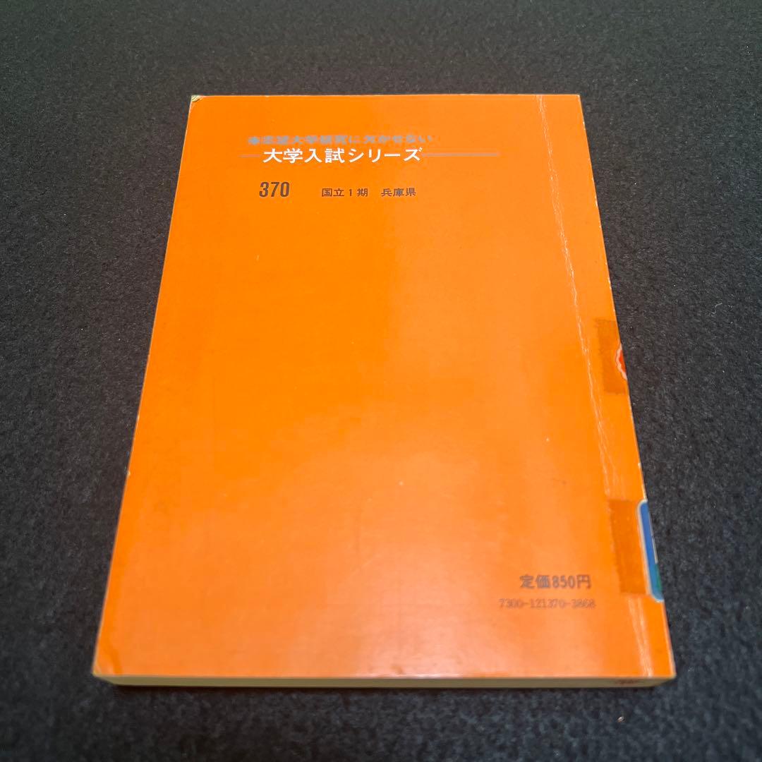 神戸大学　医学部　理系　文系　1978年版　赤本