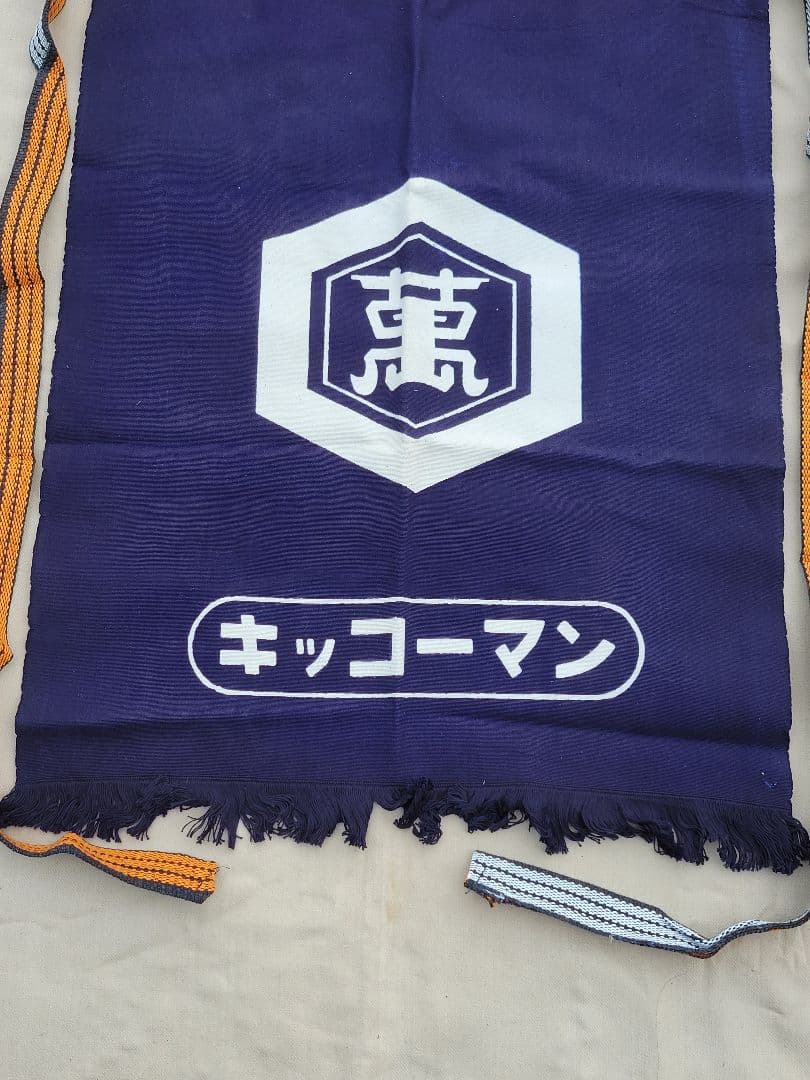 当時物、未使用、古いキッコーマン醤油、前掛け、非売品、ノベルティグッズ