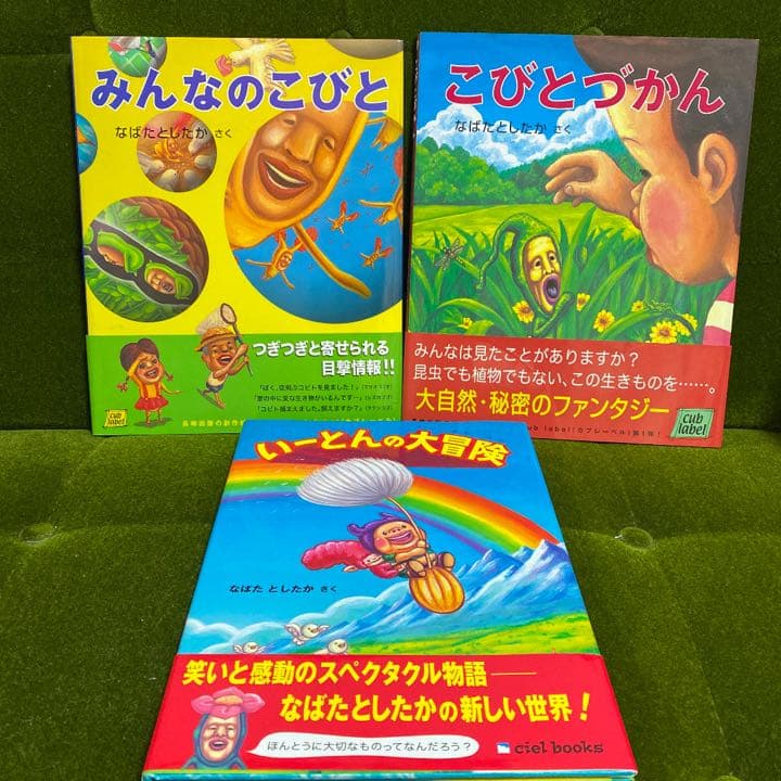 サイン本 希少 こびとづかん みんなのこびと いーとんの大冒険 なばたとしたか