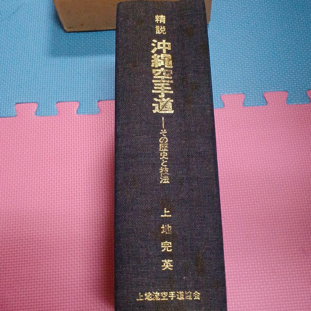 精説　沖縄空手道　その歴史と技法