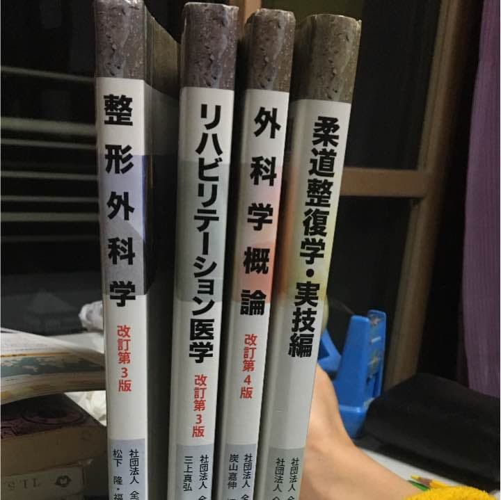 柔道整復師 教本