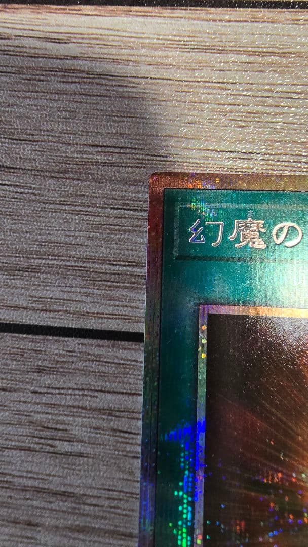 幻魔の扉プリシク（五つ目個体）一枚