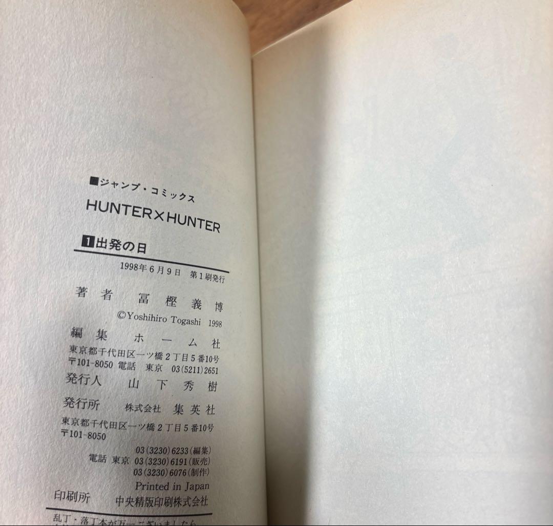 HUNTER×HUNTER 1 巻　ハンターハンター　初版　コミックニュース