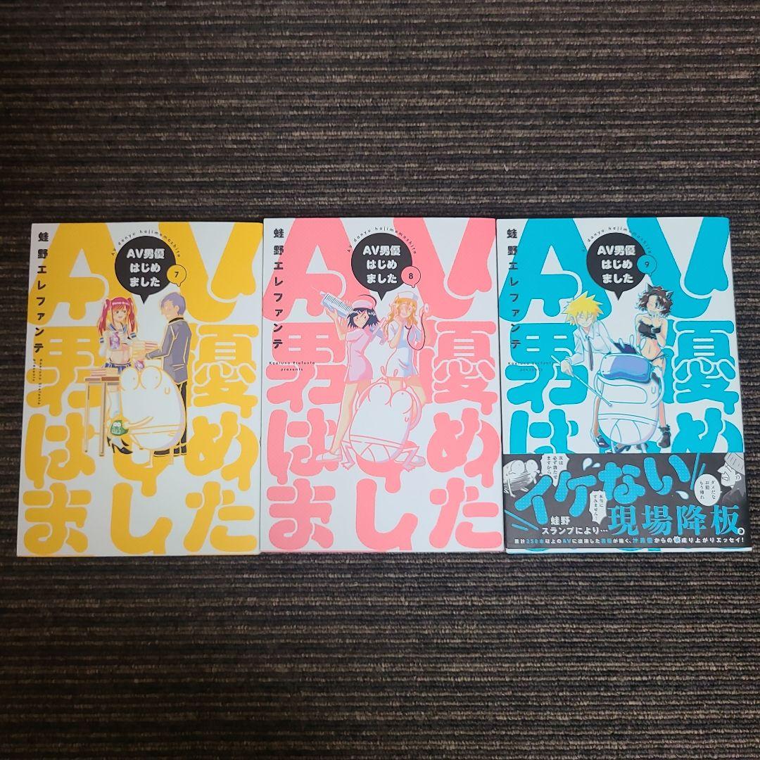 AV男優はじめました 9冊セット　むぎむぎ0430