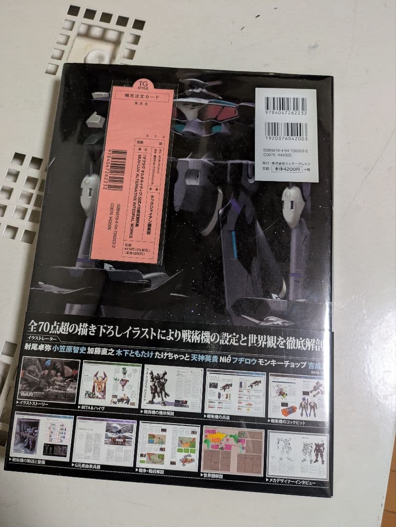 マブラヴ オルタネイティヴ公式メカ設定資料集 インテグラルワークスMUV-LUV