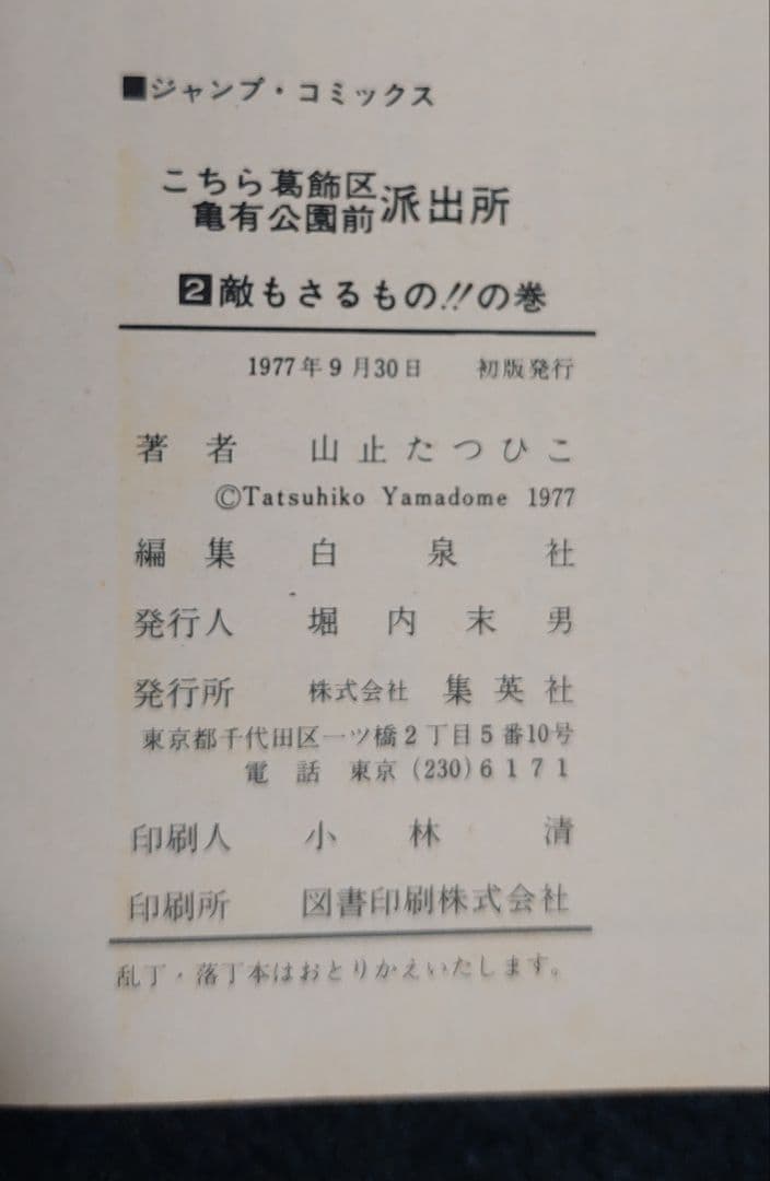 【全初版】こちら葛飾区亀有公園前派出所　第1巻～第7巻　山止たつひこ　秋本治