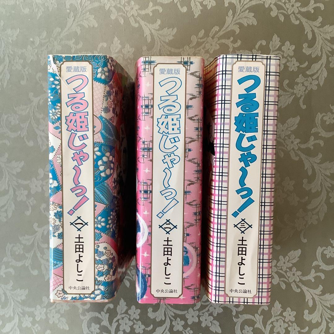 つる姫じゃ〜っ！ 愛蔵版 １〜３巻セット    土田よしこ