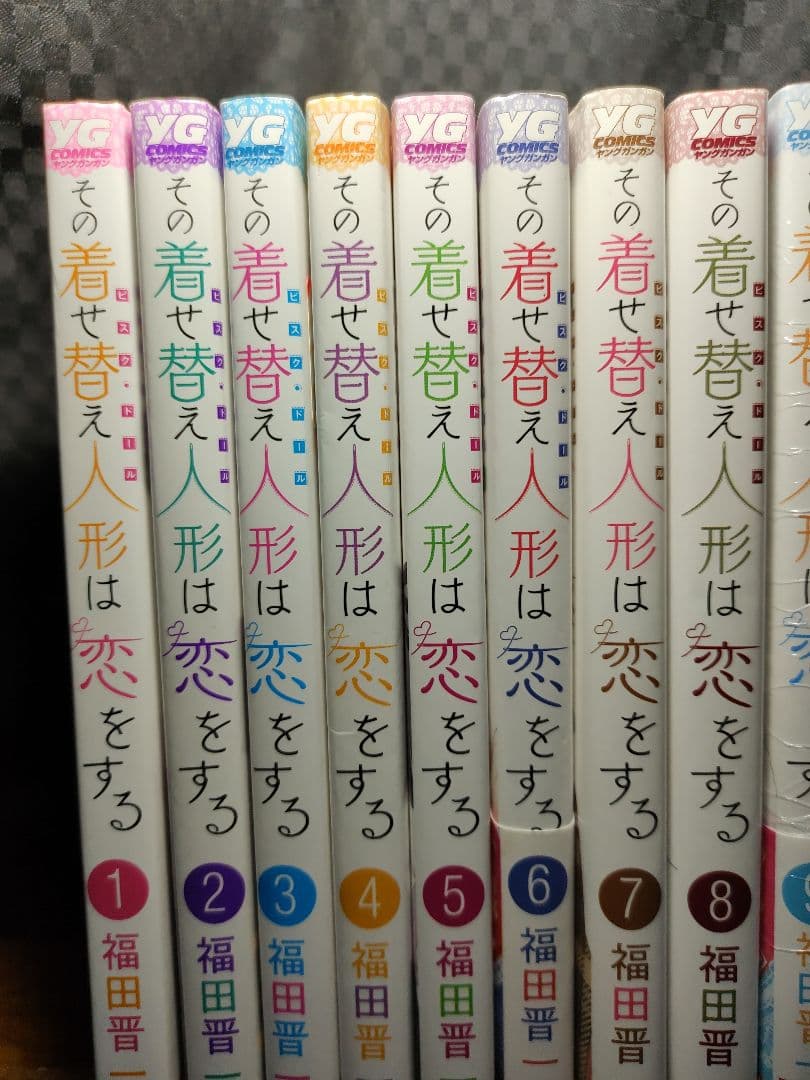 その着せ替え人形は恋をする　1巻〜15巻　着せ恋　全巻