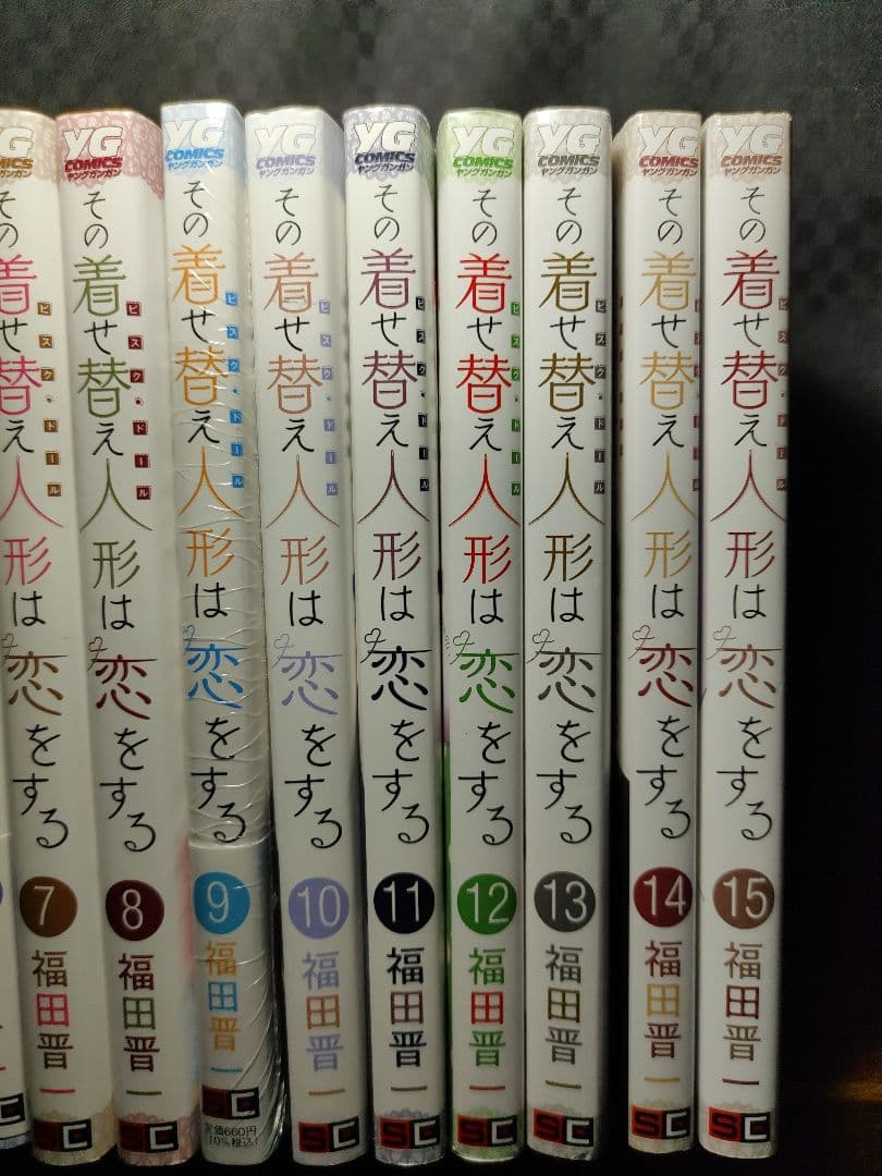 その着せ替え人形は恋をする　1巻〜15巻　着せ恋　全巻