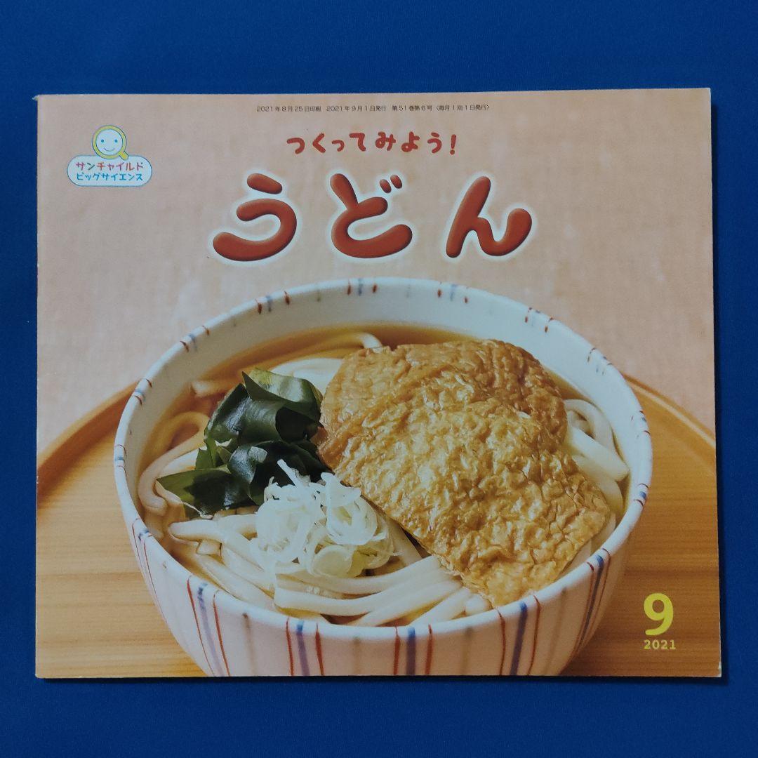 ビッグサイエンス　キンダーブックしぜん　かがくのとも　うどんづくり　そば