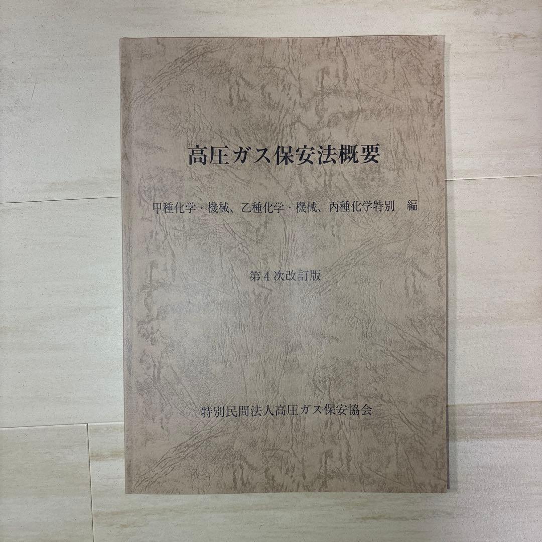 丙種化学特別　☆最新版☆　※高圧ガス保安協会オンライン講習必須テキスト　検定試験