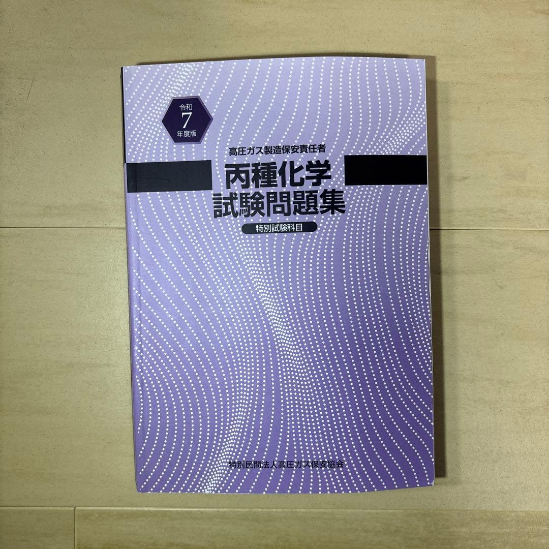 丙種化学特別　☆最新版☆　※高圧ガス保安協会オンライン講習必須テキスト　検定試験