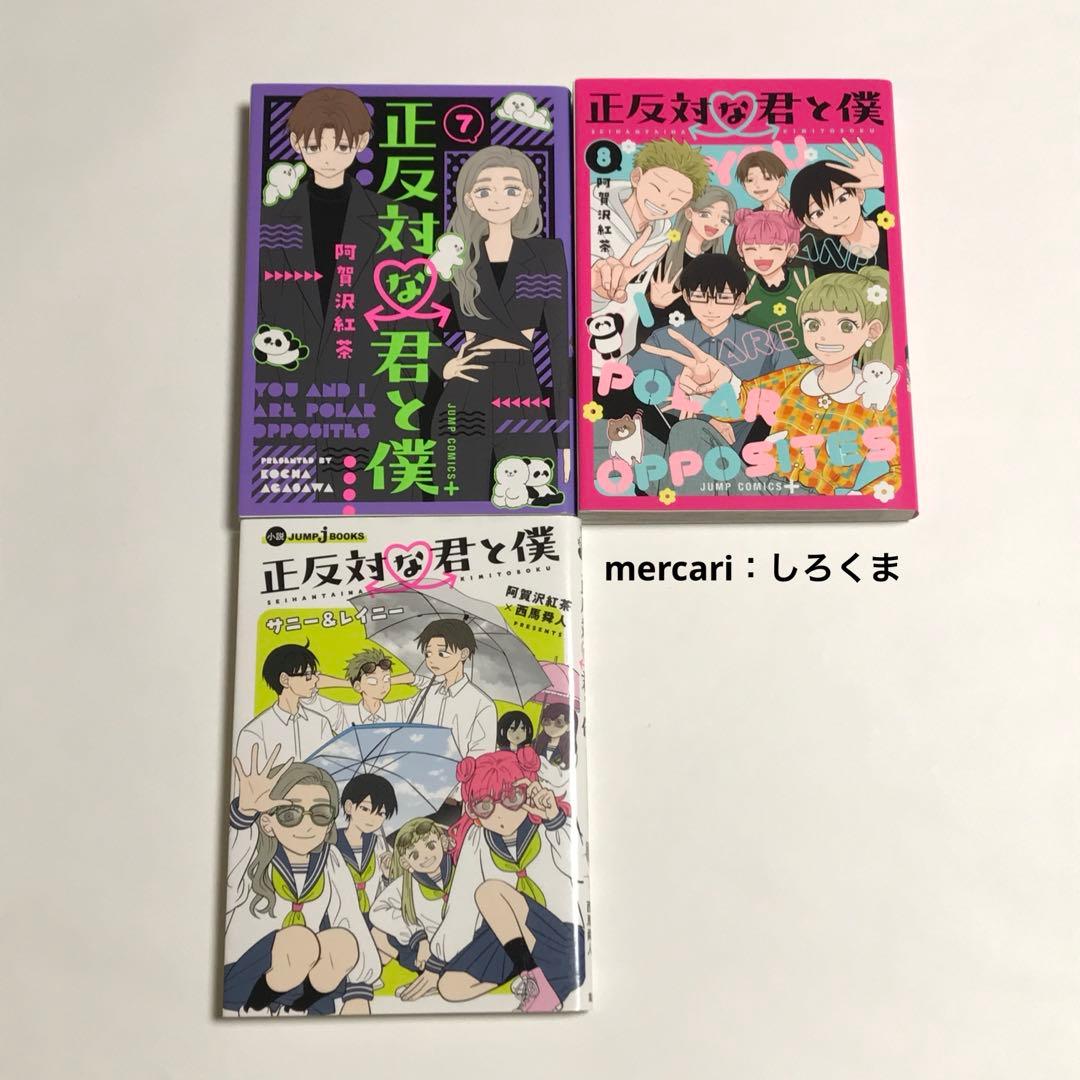 【初版】正反対な君と僕 1〜8巻+小説 完結全巻セット　9冊　阿賀沢紅茶 漫画