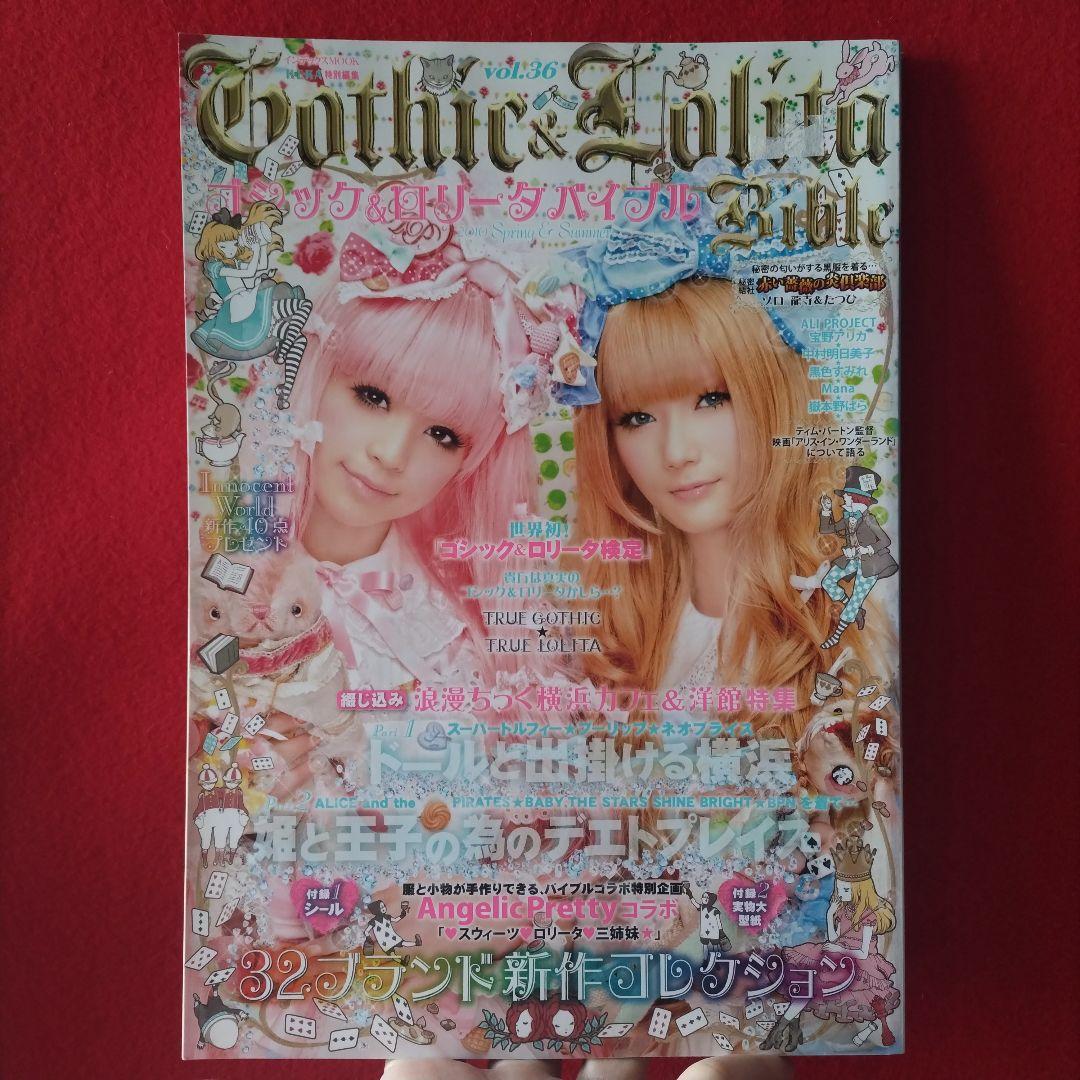 ゴシック&ロリータバイブル vol、27.36,45 (型紙付き) 他 パンク