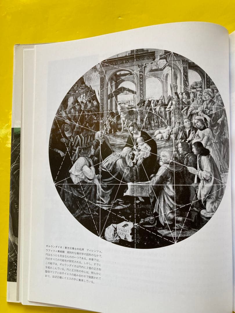 構図法ー名画に秘められた幾何学　シャルル・ブーロー著