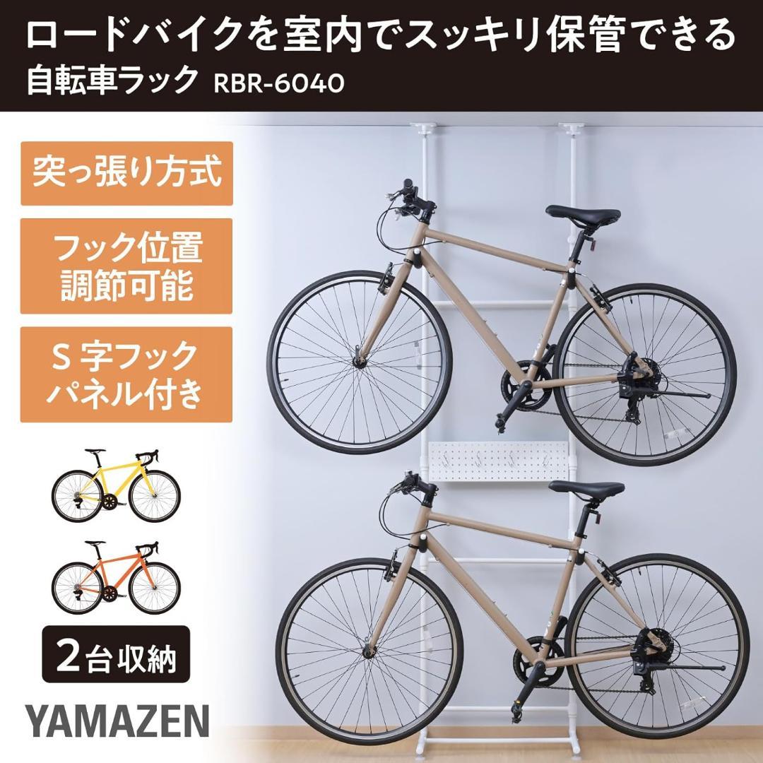山善「突っ張り自転車ラック RBR-6040」　２台置き マットホワイト