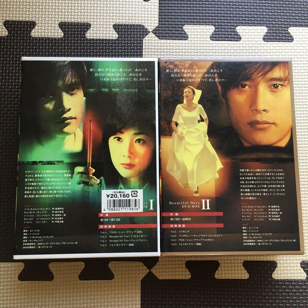 美しき日々 DVD-BOX Ⅰ、Ⅱ