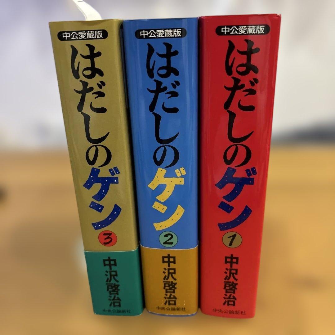 はだしのゲン 全巻セット　1.2.3巻