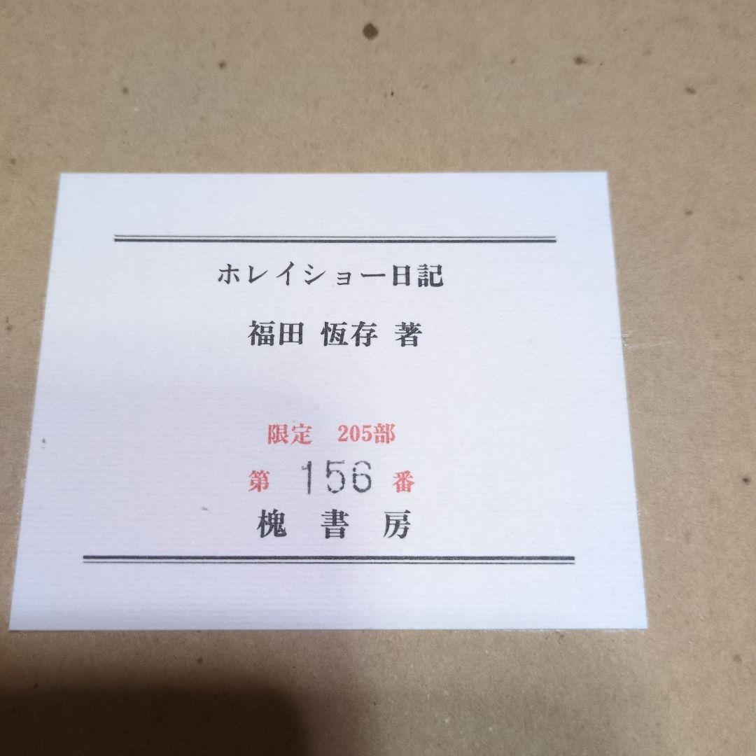 皮革装丁　ホレイショー日記 福田恒存著 限定156番