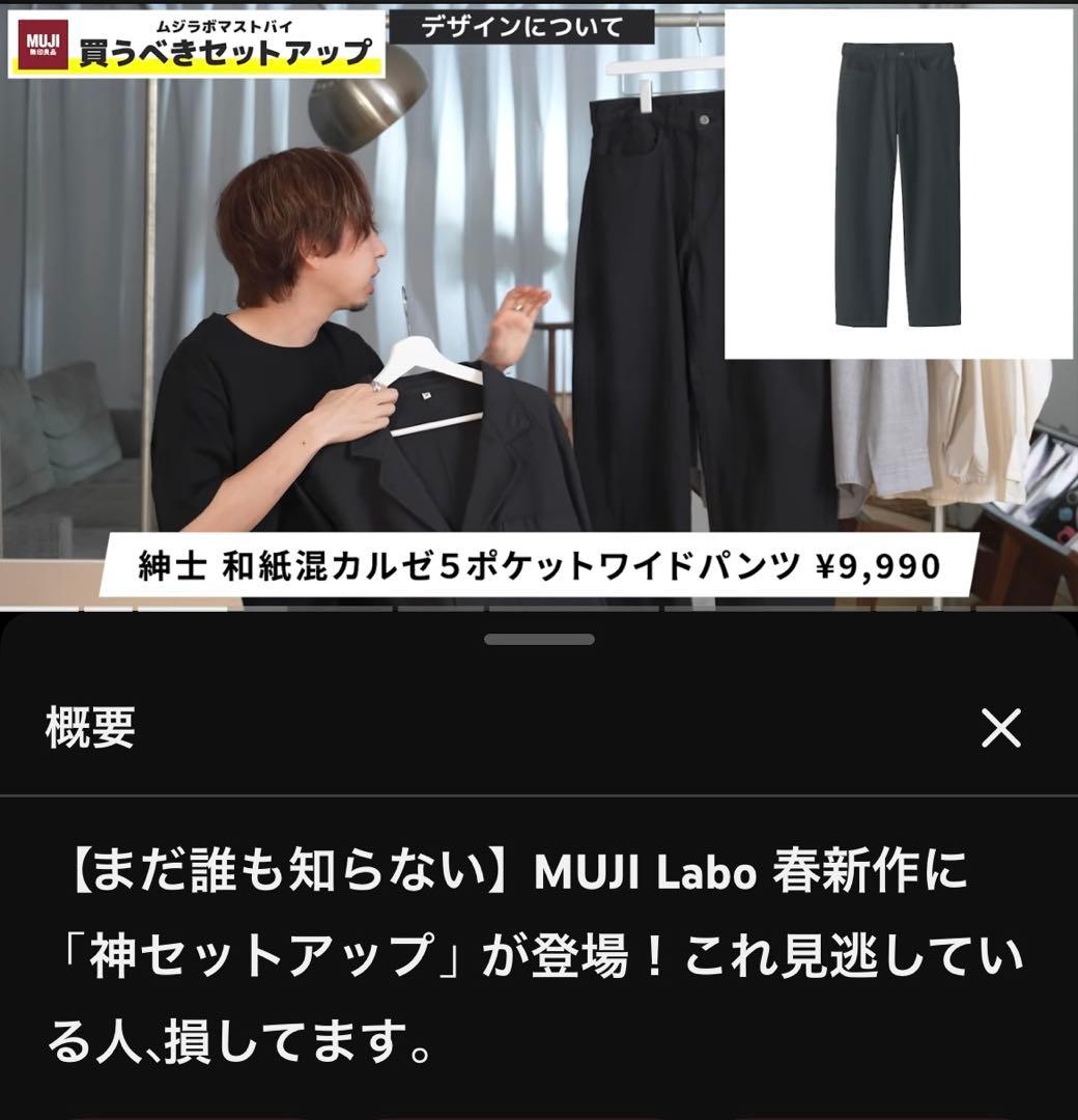 完売傑作ムジラボ MUJI Labo 和紙混カルゼジャケット &パンツセット L