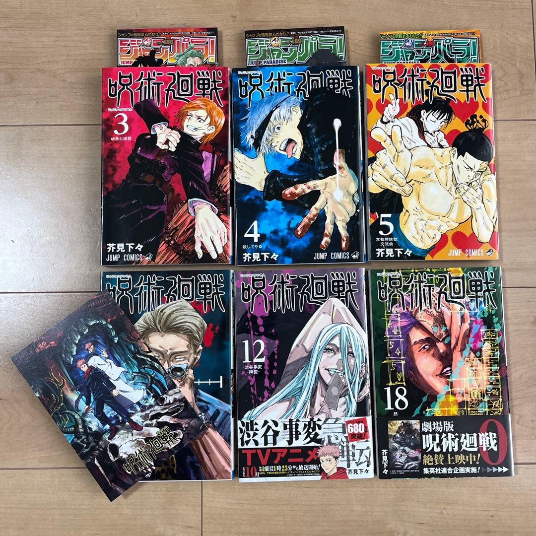 【全巻初版】呪術廻戦 0巻～18巻 まとめ売り