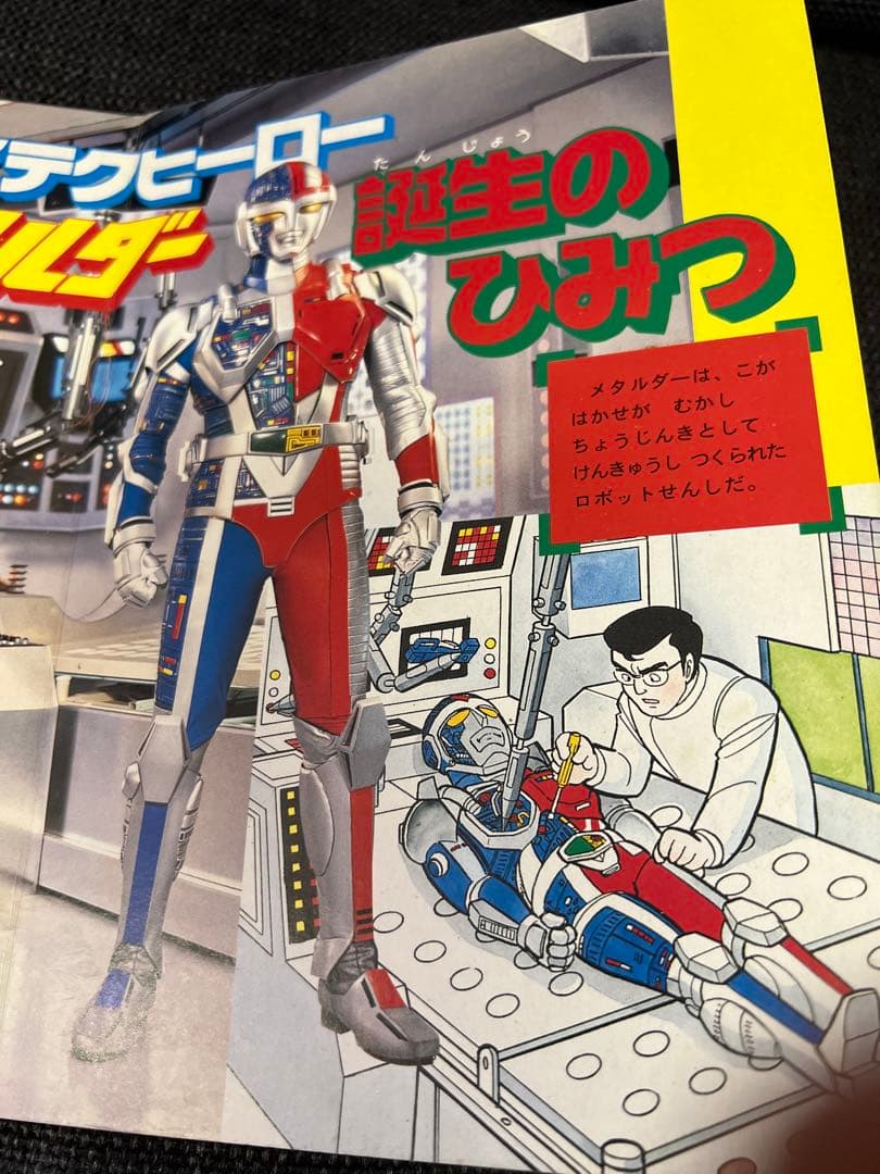 1987年　初版　超人機メタルダー TVぴくちゃーぶっくす 1 絵本　児童書