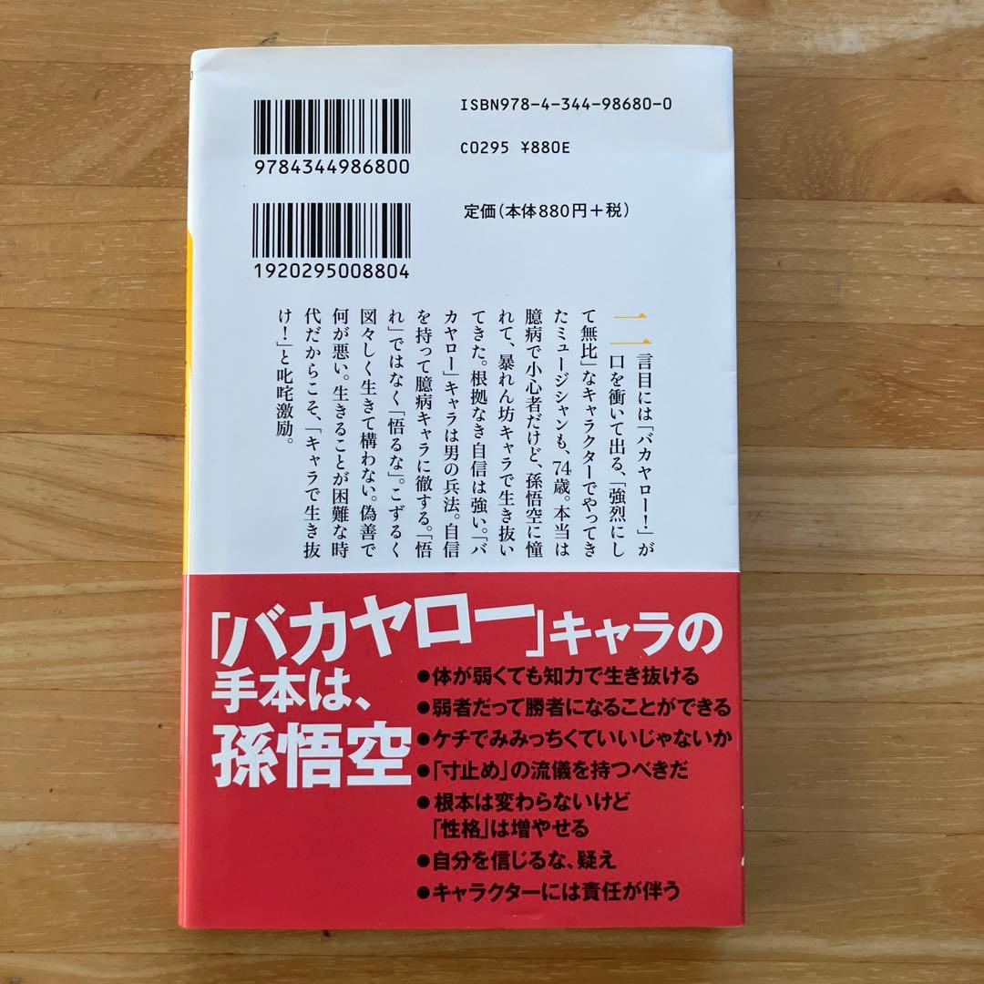 泉谷しげる直筆サイン入　キャラは自分で作る どんな時代になっても生きるチカラを