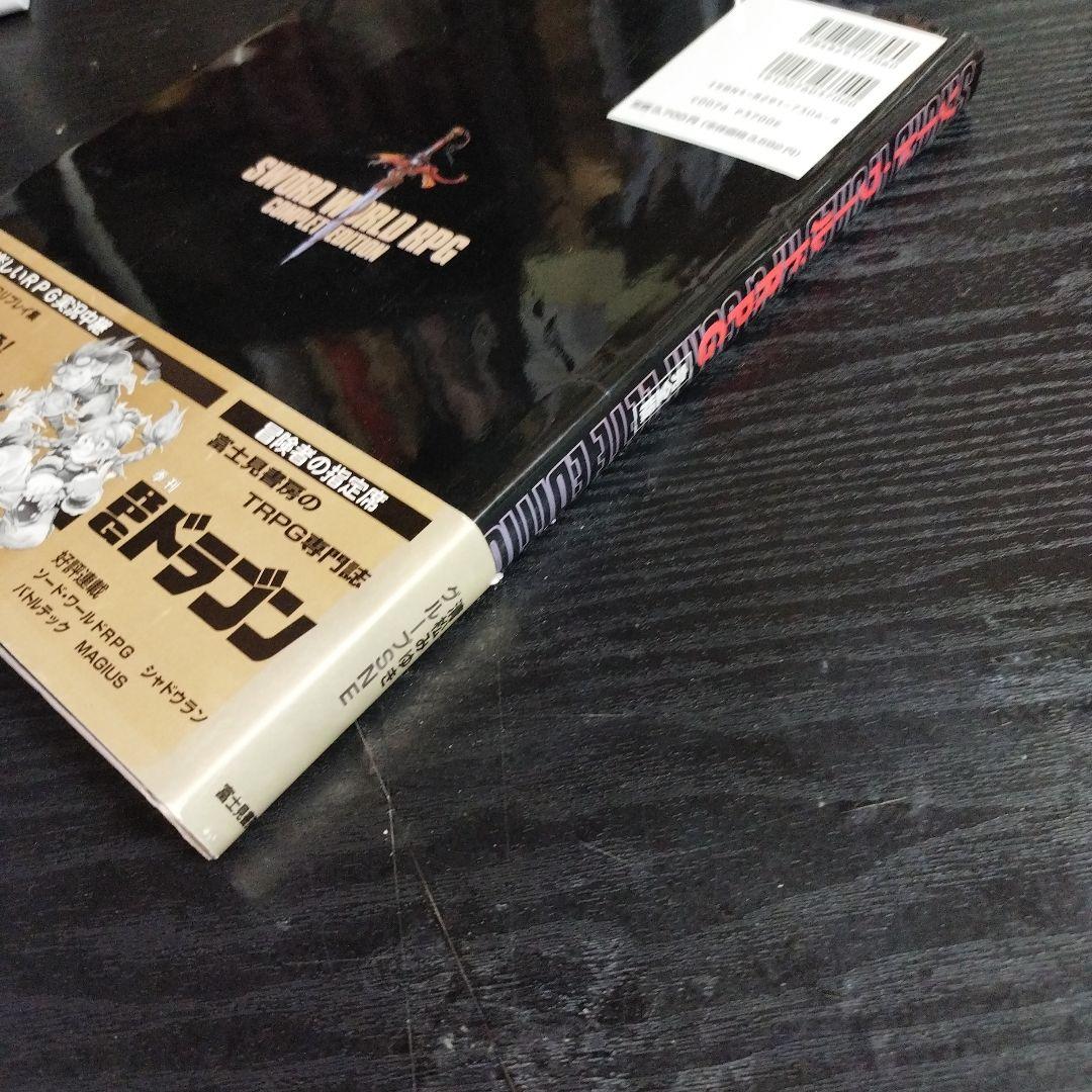 ソード・ワールドRPG完全版　富士見書房