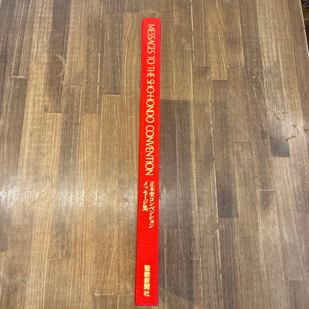 その他 Messages to the Sho-Hondo Convention