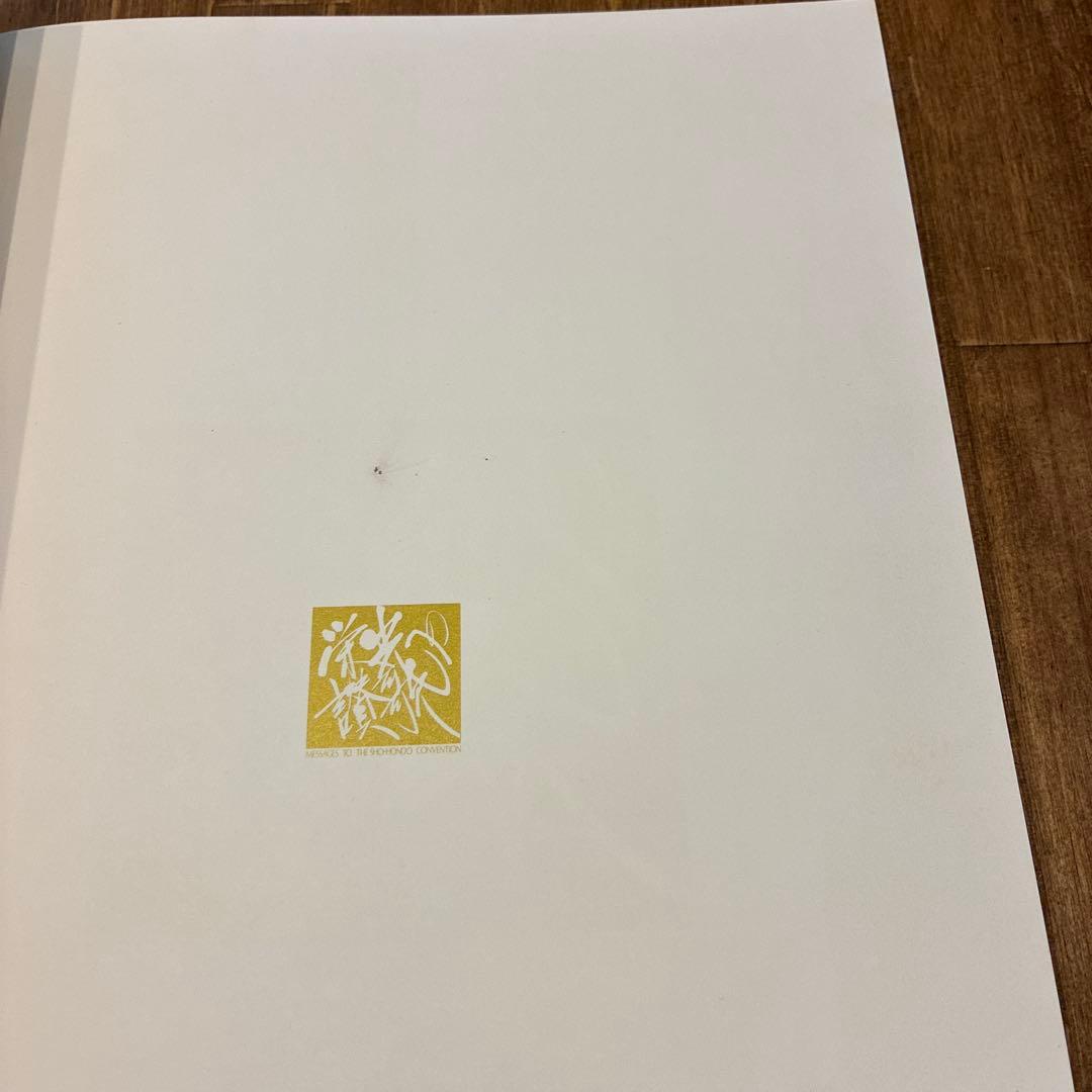 その他 Messages to the Sho-Hondo Convention