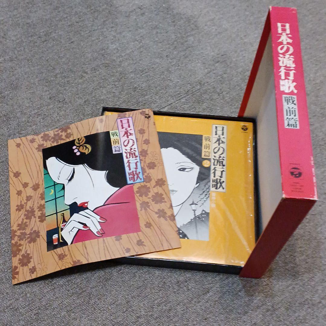出品　日本の流行歌　戦前篇