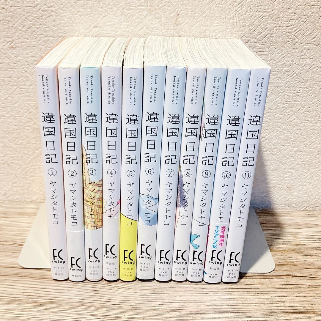 違国日記 1〜11巻 全巻セット漫画 コミック ヤマシタトモコ